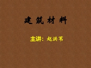 建筑材料课件