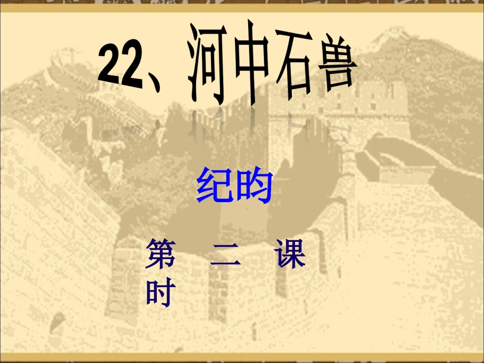 22.《河中石兽》_第1页