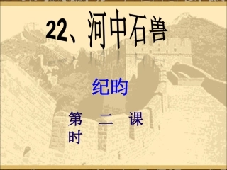 22.《河中石兽》