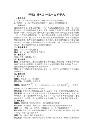 (教学设计)第九章第二节《一元一次不等式》