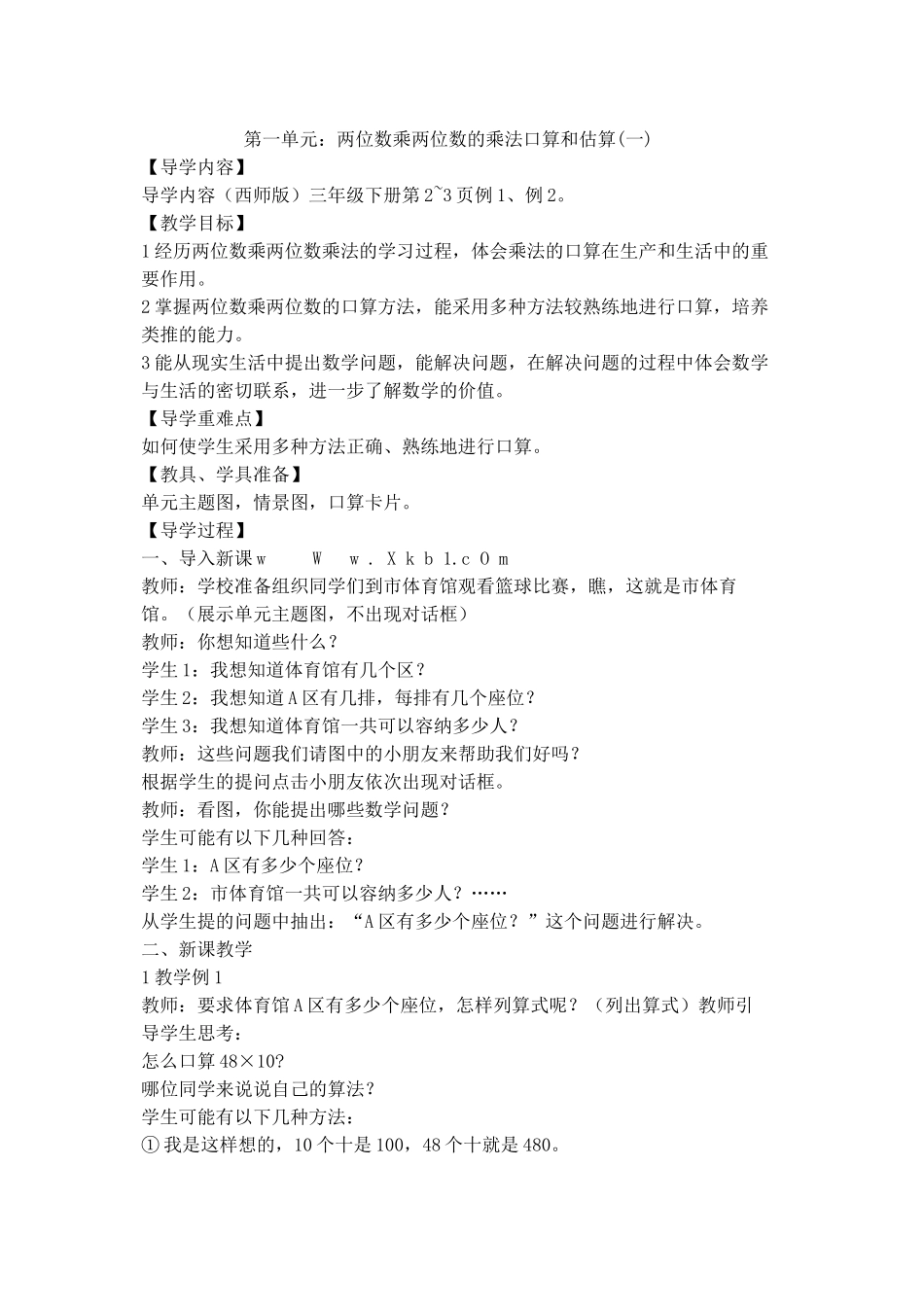 小学三年级数学下册《两位数乘两位数》教案_第1页