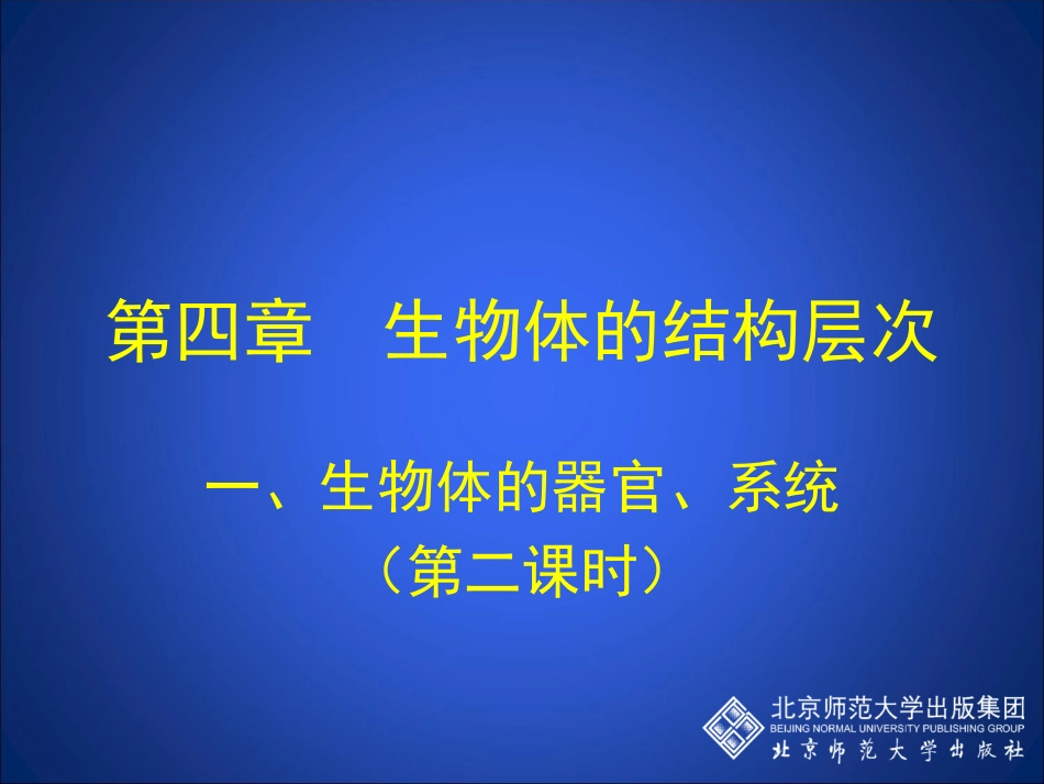 第2节生物体的器官、系统_第1页