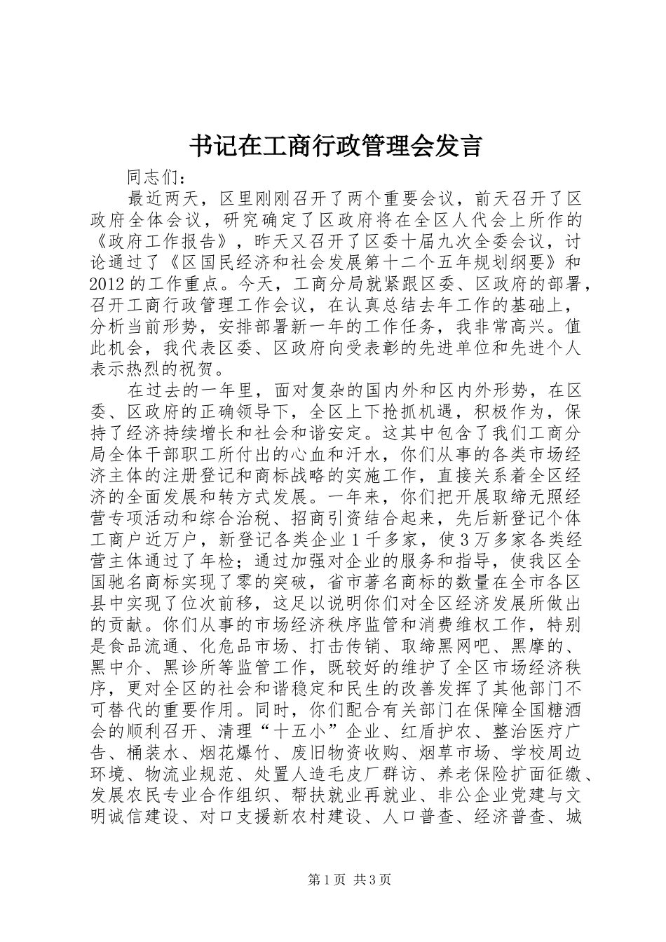 书记在工商行政管理会发言_第1页