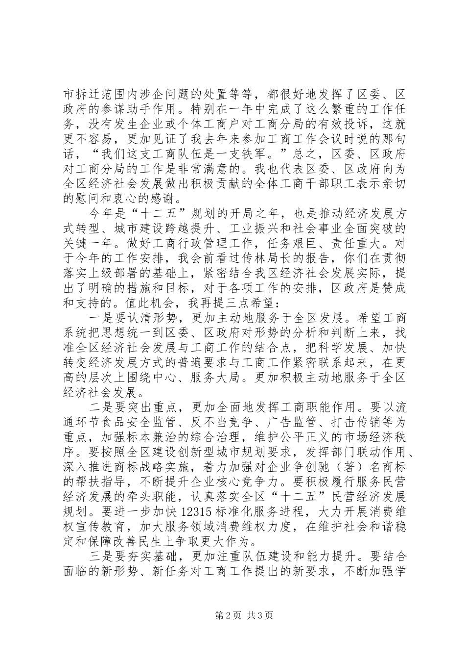 书记在工商行政管理会发言_第2页