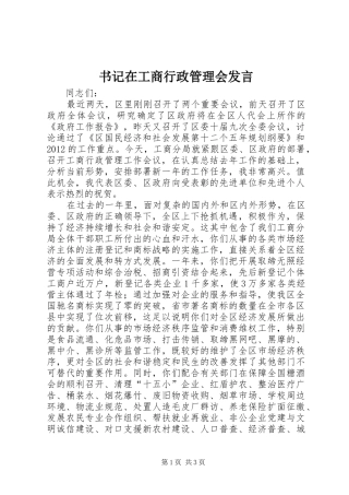 书记在工商行政管理会发言