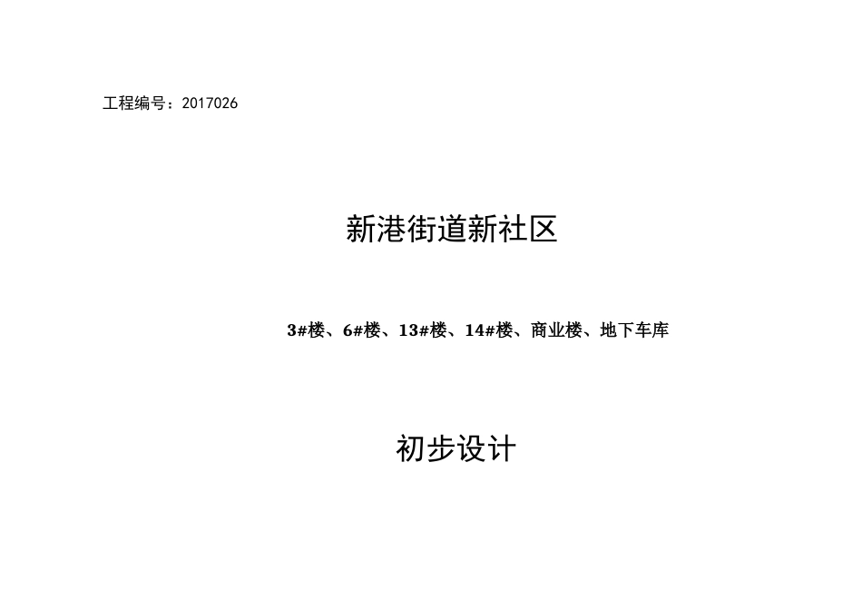 某高层住宅-初步设计说明10.27_第1页