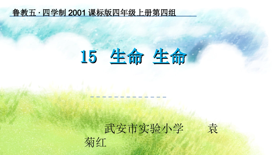 15生命生命_第1页