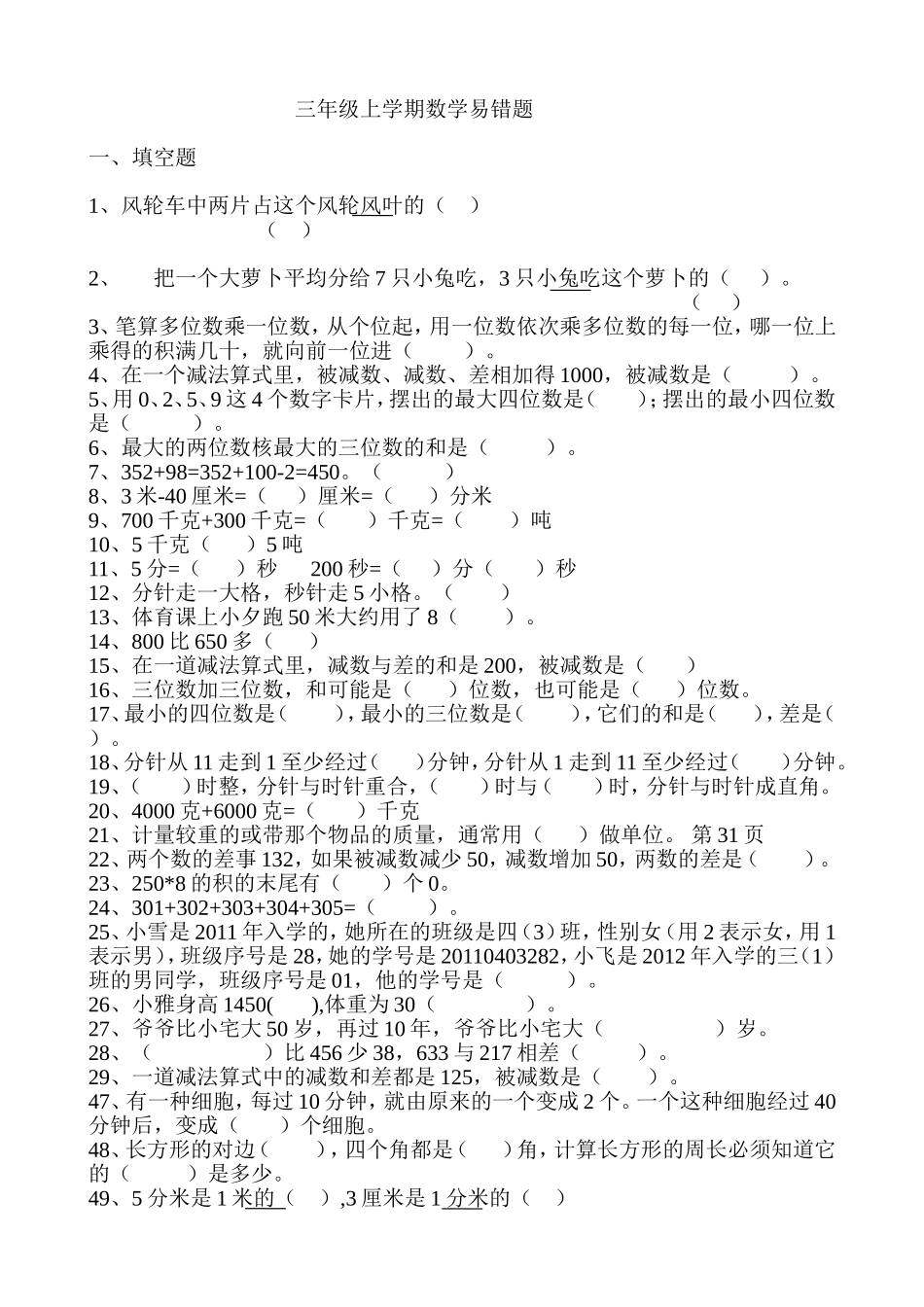 小学三年级上册数学易错题汇总_第1页