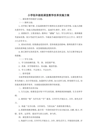 小学课堂教学改革实施方案