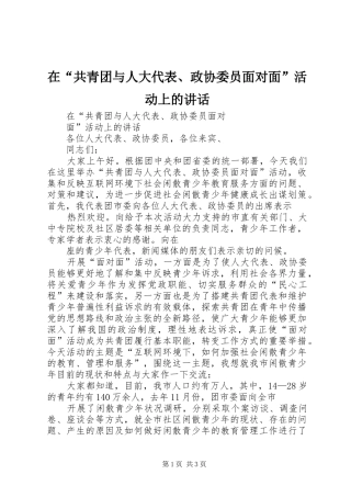 在“共青团与人大代表、政协委员面对面”活动上的讲话