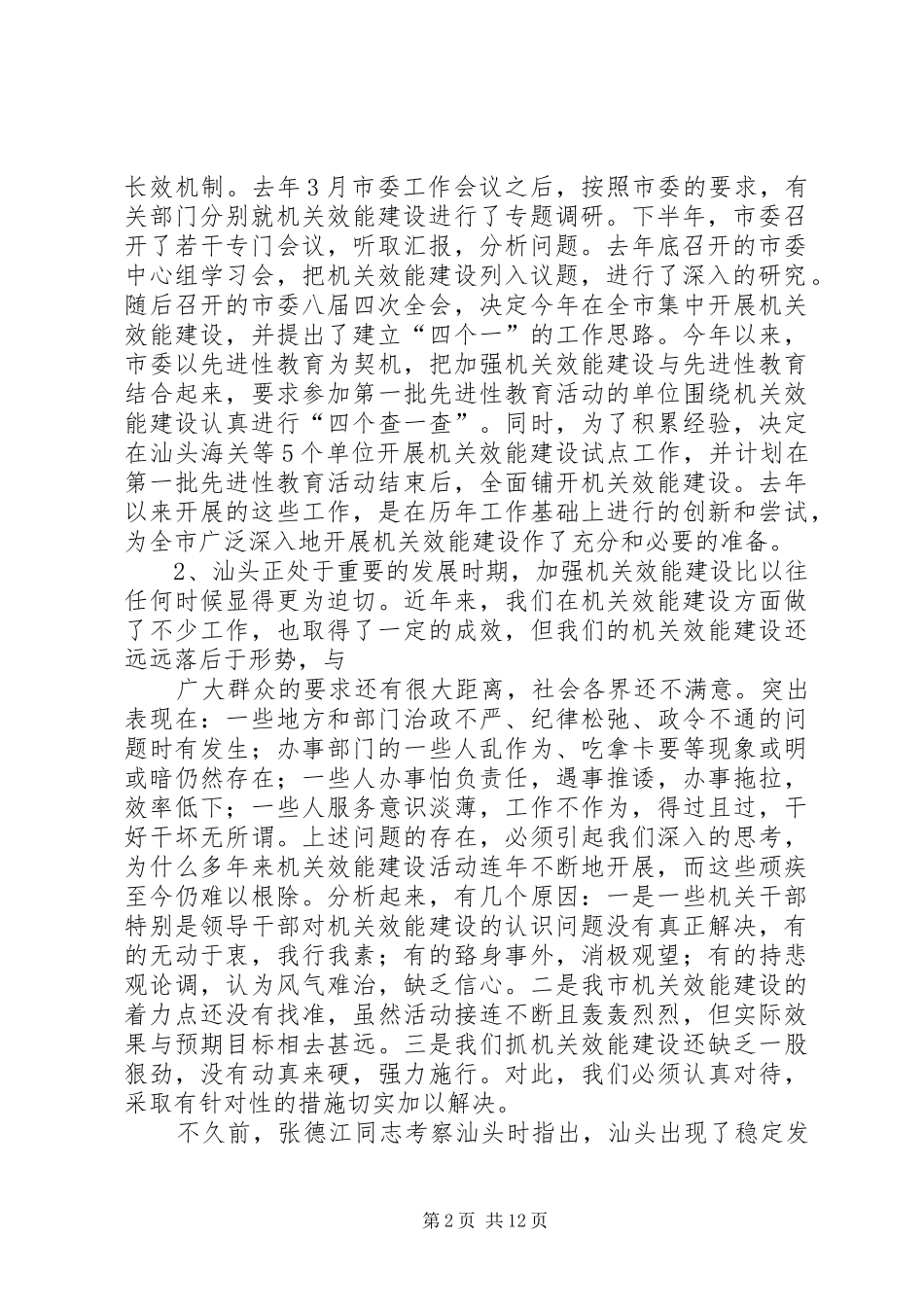 在全市机关效能建设工作会议上的讲话(XX市)_第2页