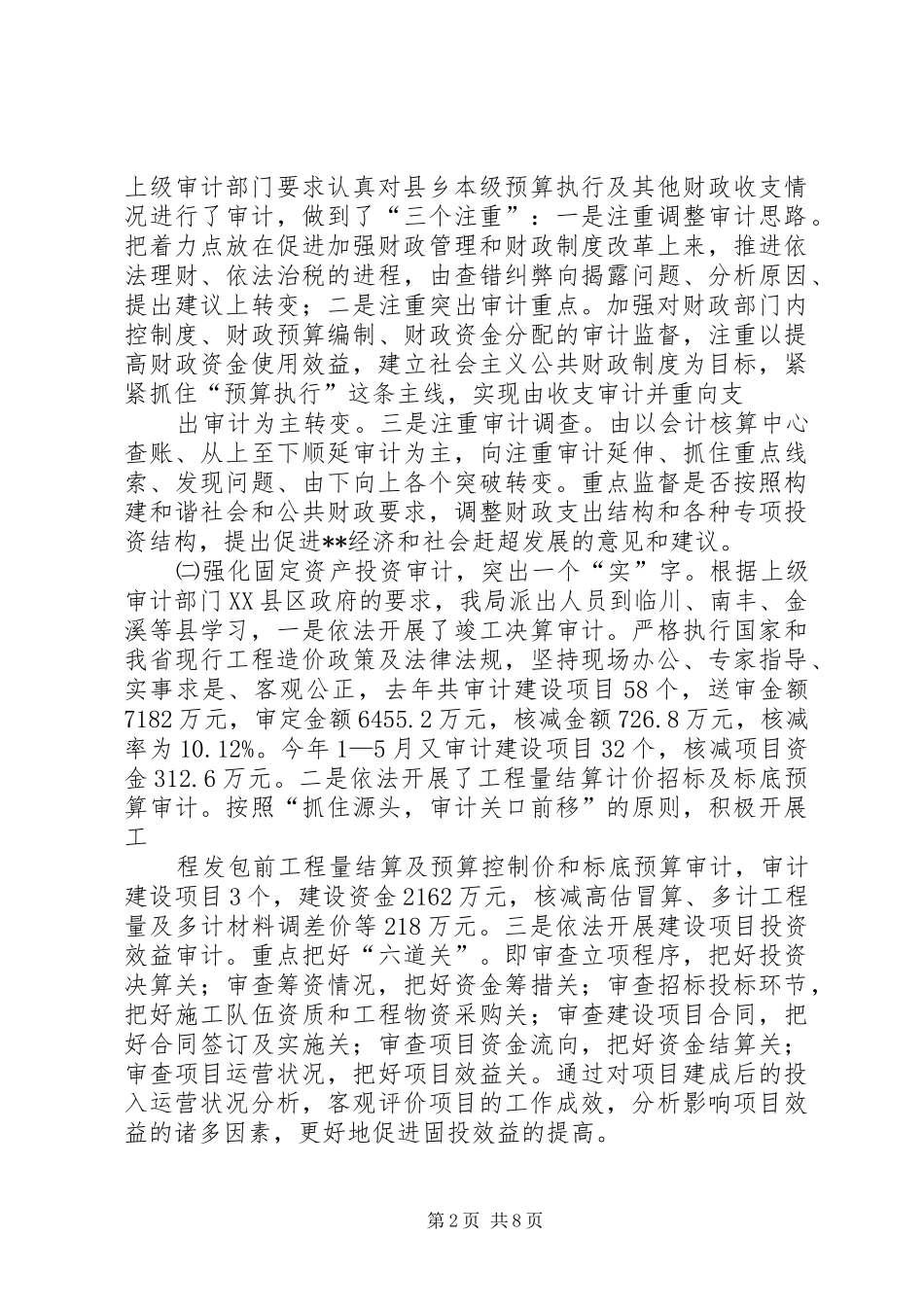 局长在上半年全县审计工作会议上的讲话_第2页