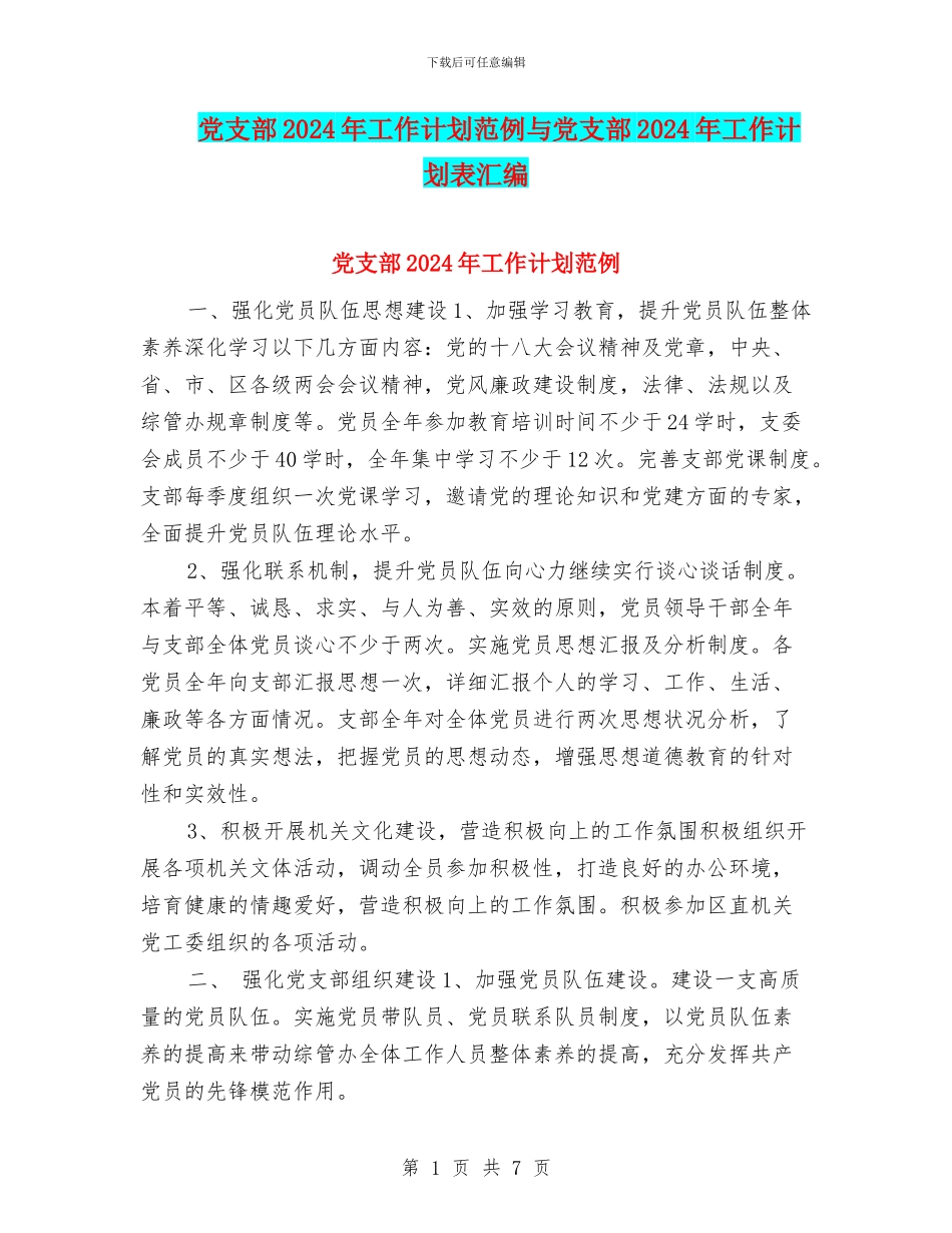 党支部2024年工作计划范例与党支部2024年工作计划表汇编_第1页
