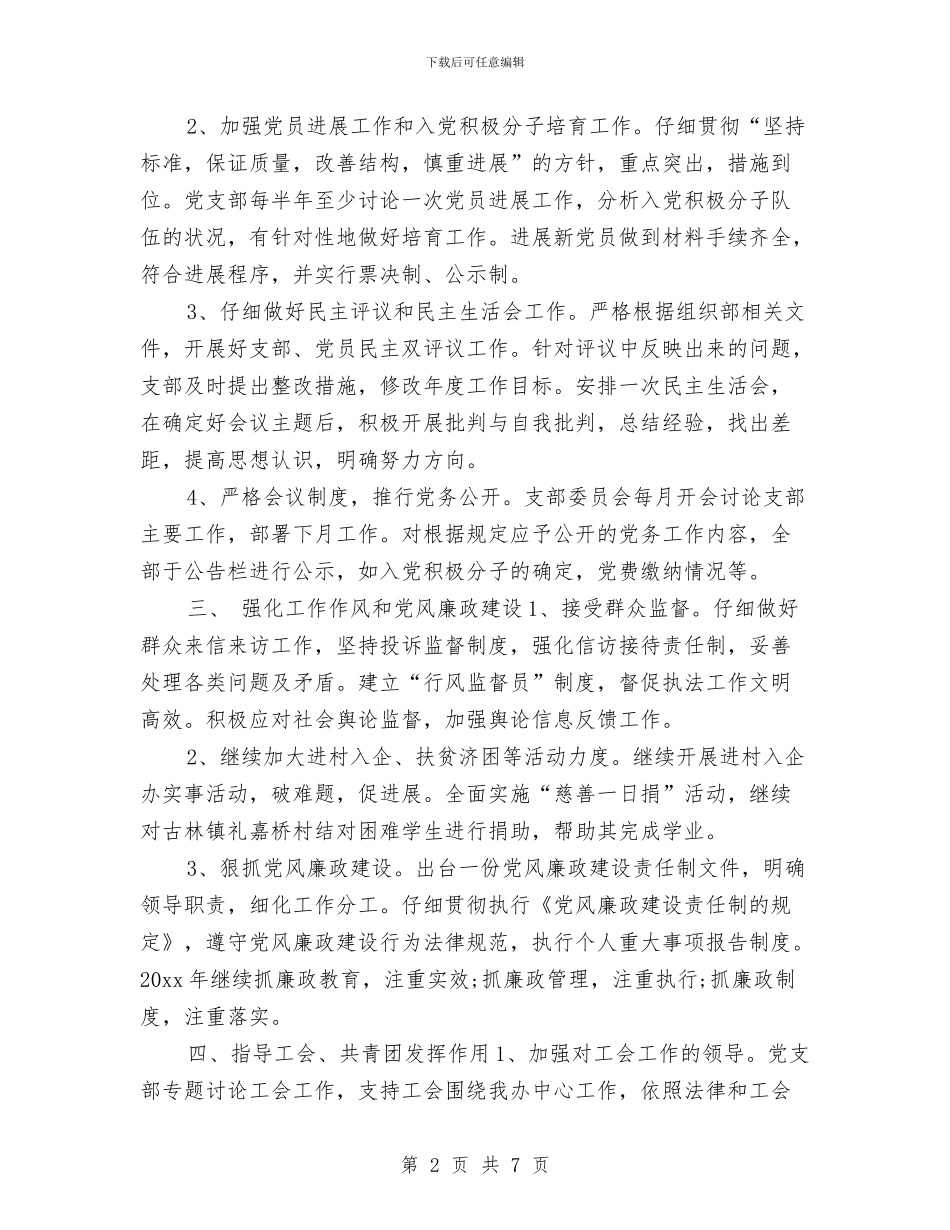 党支部2024年工作计划范例与党支部2024年工作计划表汇编_第2页
