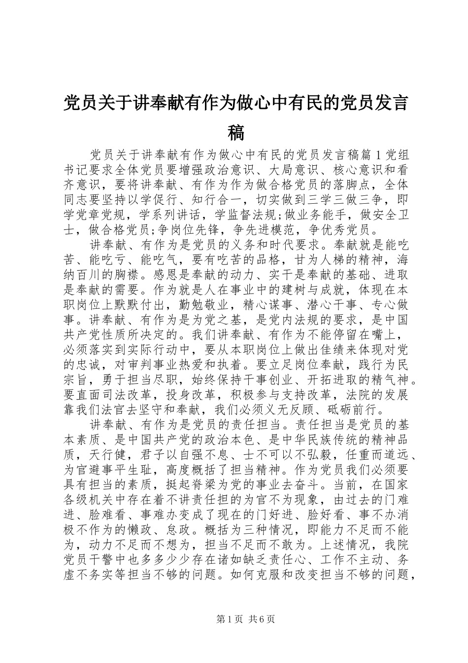 党员关于讲奉献有作为做心中有民的党员发言稿_第1页