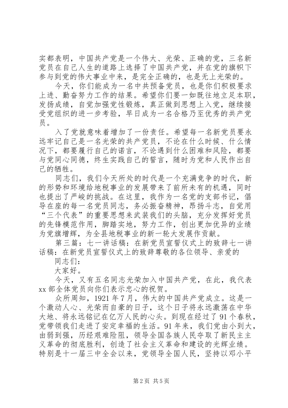 党支部书记在建党85周年七一新党员宣誓仪式上的致辞_第2页