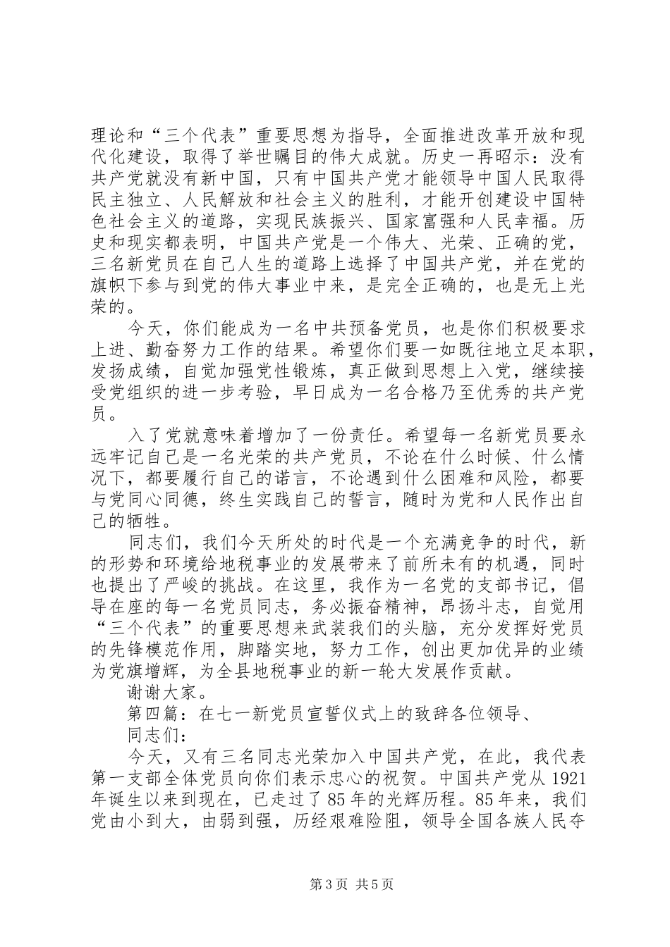 党支部书记在建党85周年七一新党员宣誓仪式上的致辞_第3页