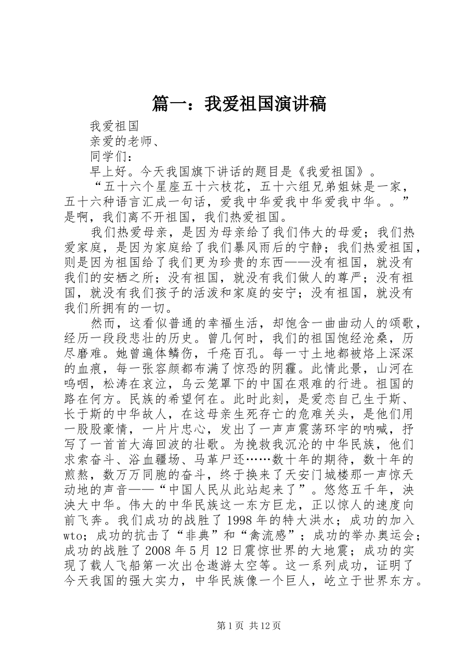 篇一：我爱祖国演讲稿_第1页