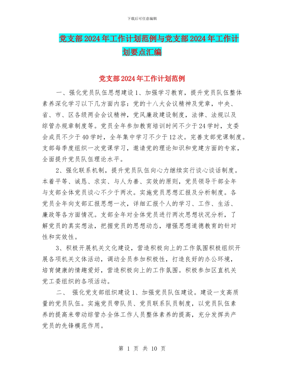 党支部2024年工作计划范例与党支部2024年工作计划要点汇编_第1页