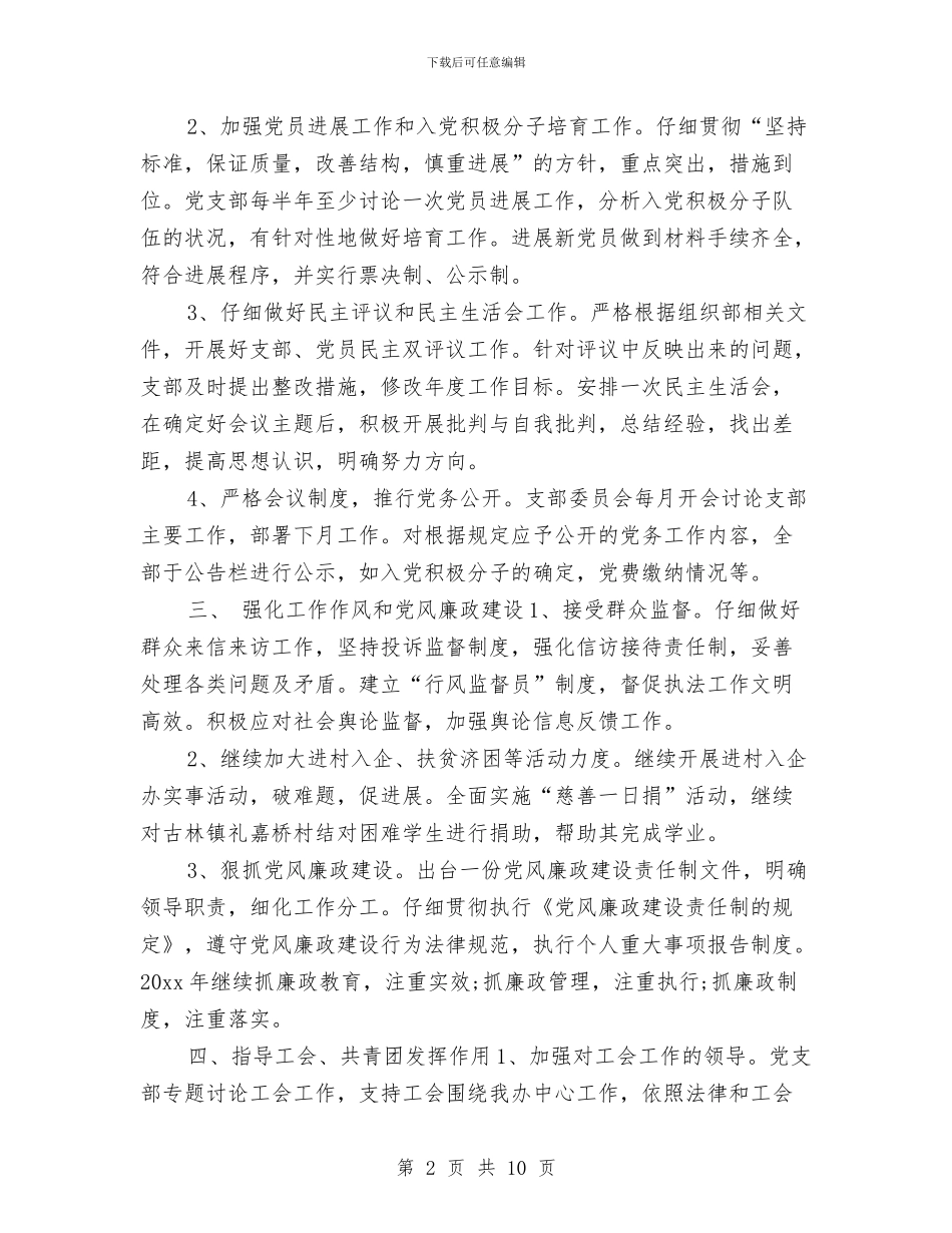 党支部2024年工作计划范例与党支部2024年工作计划要点汇编_第2页