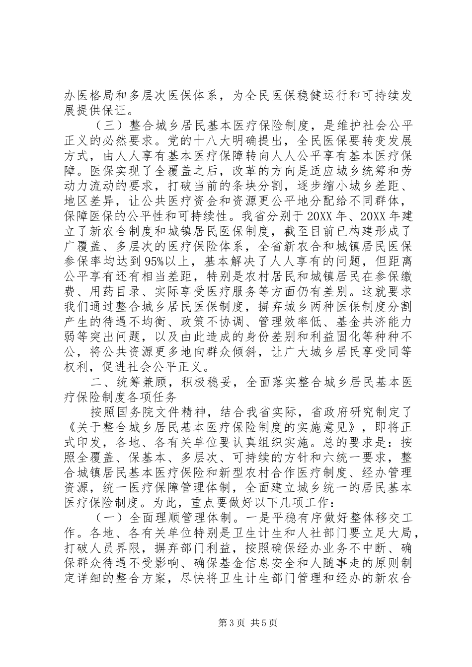 全省整合城乡居民基本医疗保险制度工作电视电话会议讲话稿_第3页