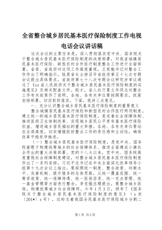 全省整合城乡居民基本医疗保险制度工作电视电话会议讲话稿