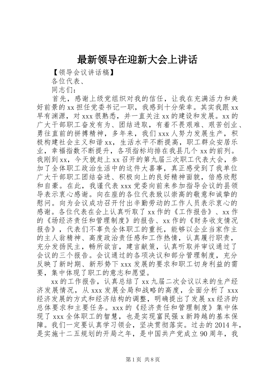 最新领导在迎新大会上讲话_第1页