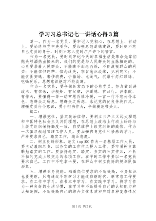 学习习总书记七一讲话心得3篇