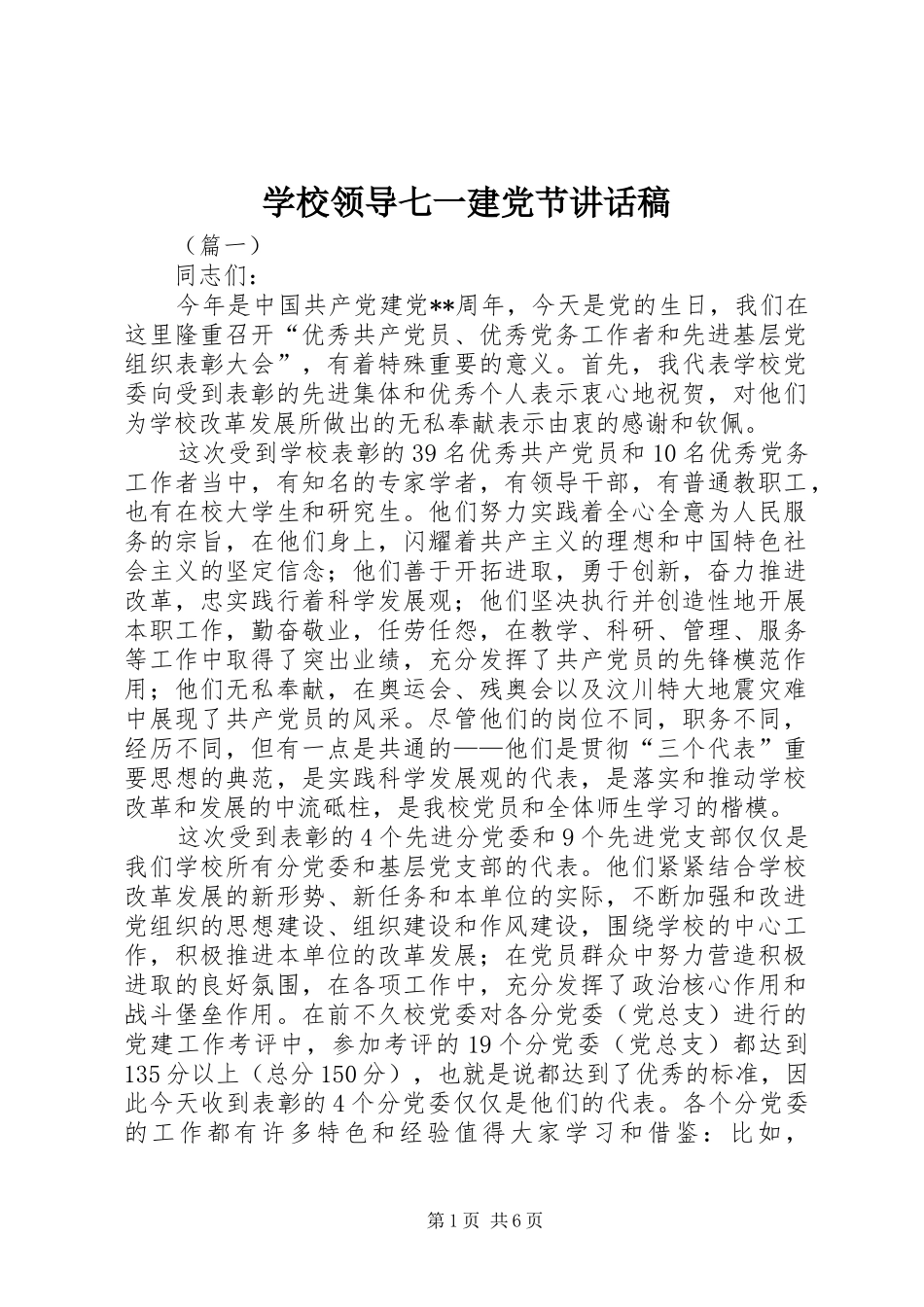 学校领导七一建党节讲话稿_第1页