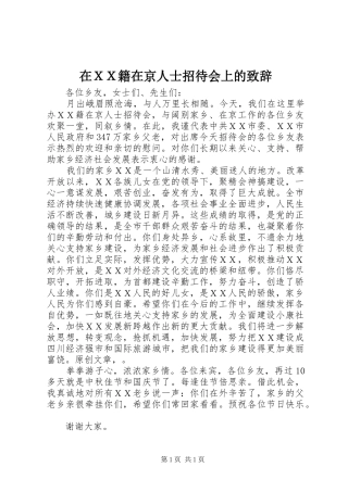 在ＸＸ籍在京人士招待会上的致辞