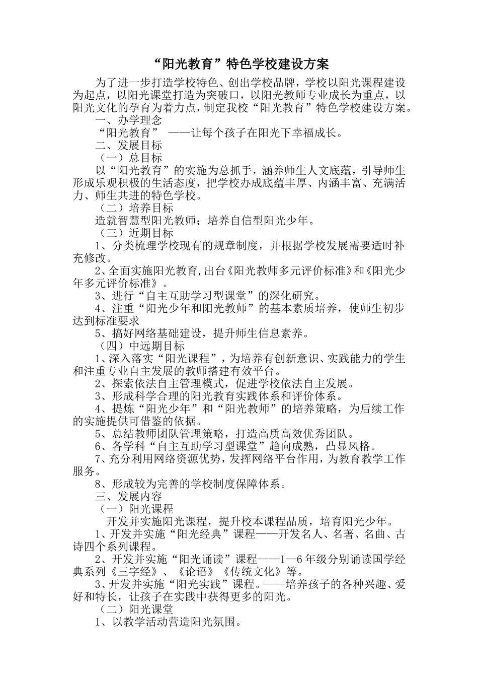 学校阳光特色教育_第1页