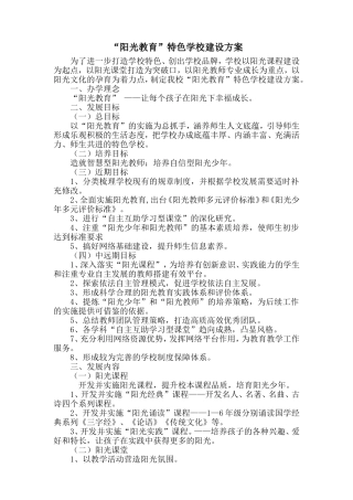 学校阳光特色教育