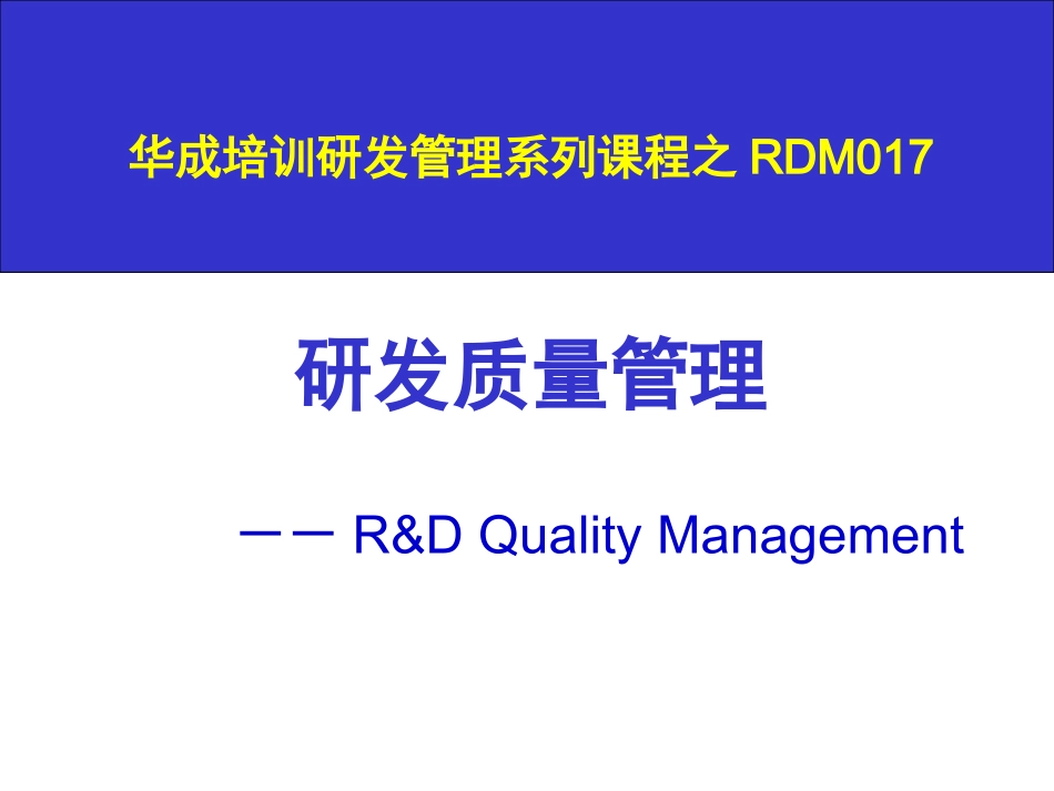 研发质量管理(学员版)_第1页