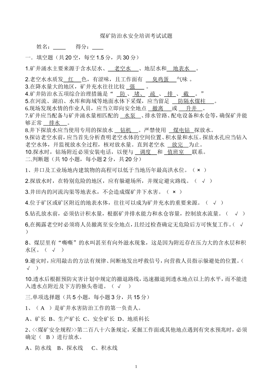 煤矿防治水试题及答案_第1页