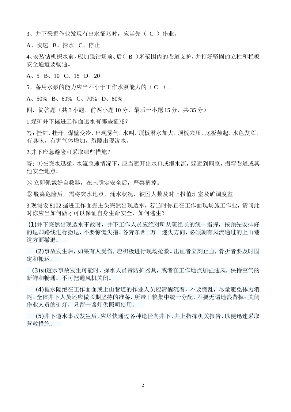 煤矿防治水试题及答案_第2页