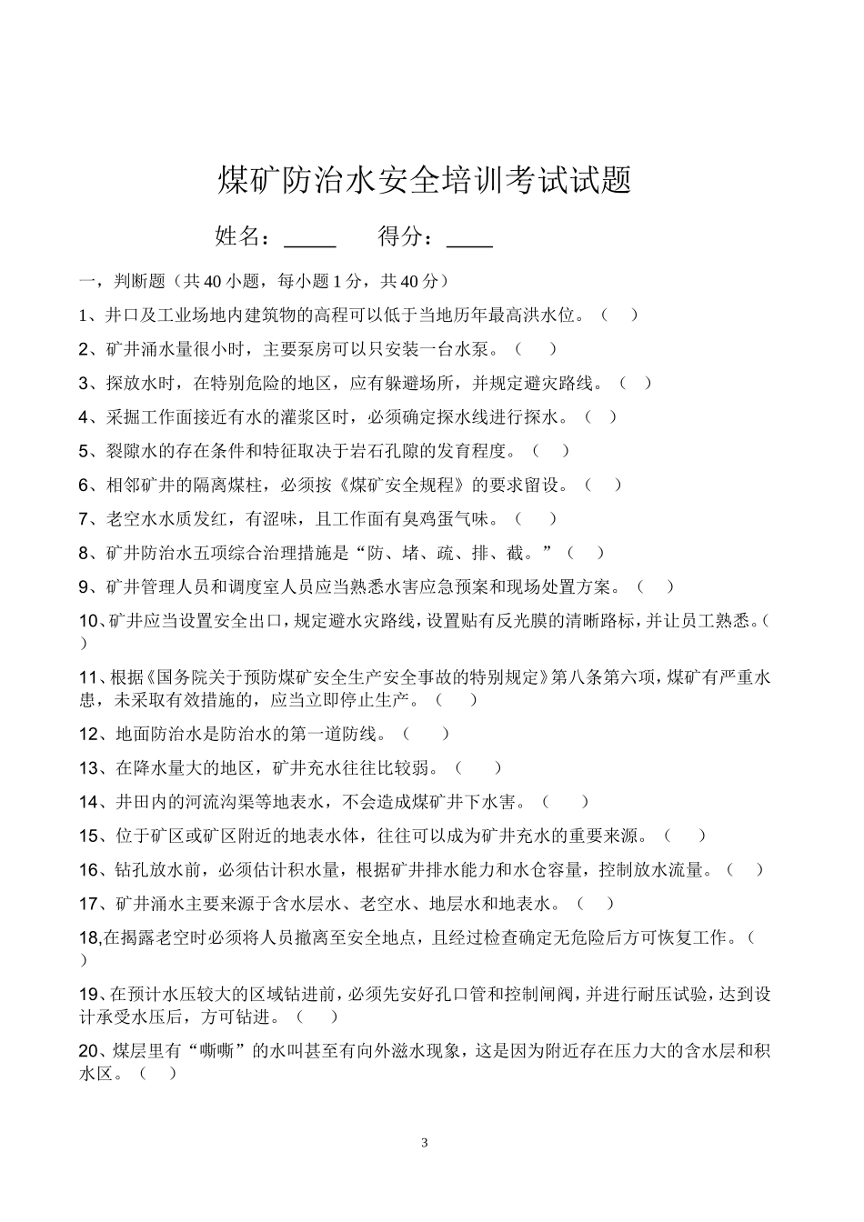 煤矿防治水试题及答案_第3页