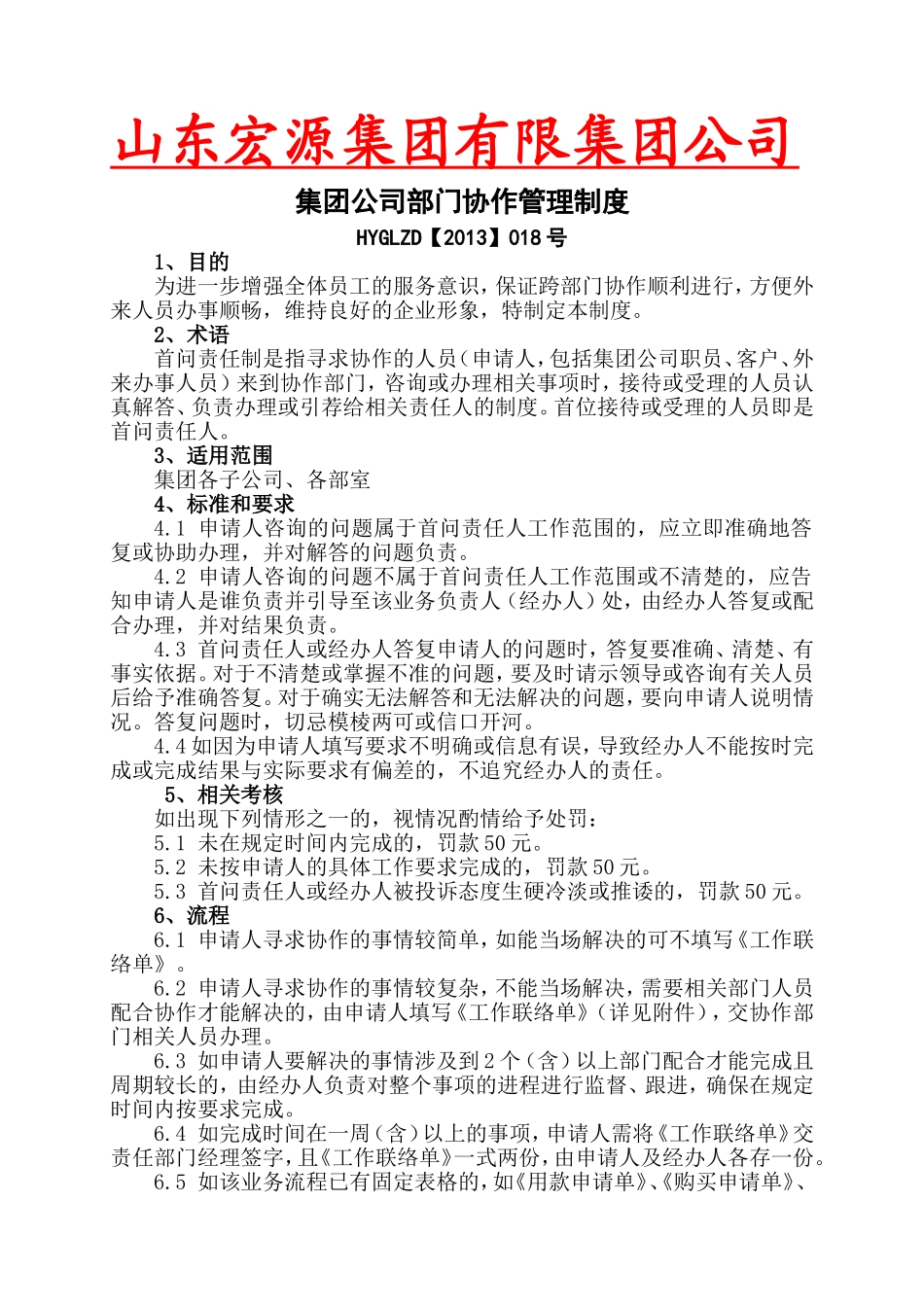 集团公司部门协作管理制度_第1页