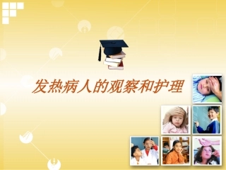发热病人的观察和护理(新版)
