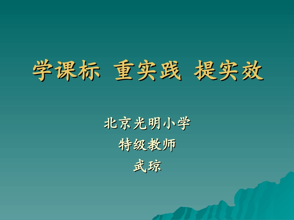 学课标重实践提实效——武琼_第1页
