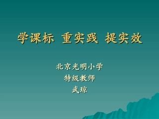 学课标重实践提实效——武琼