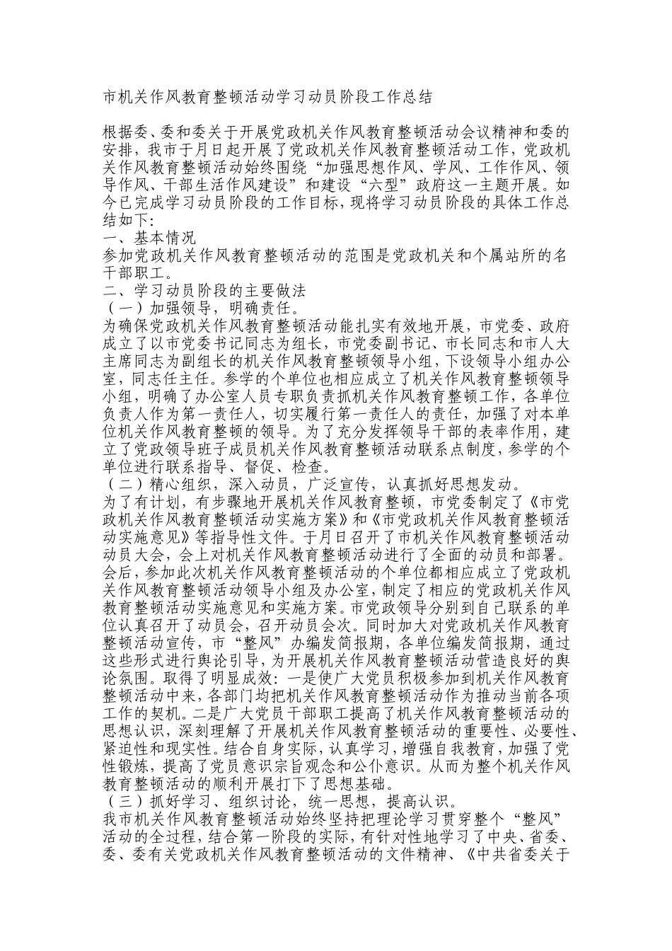 市机关作风教育整顿活动学习动员阶段工作总结_第1页