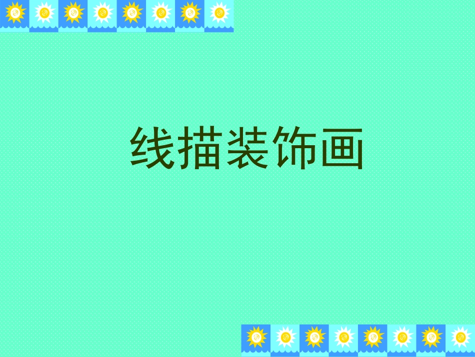 线描装饰画教程_第1页