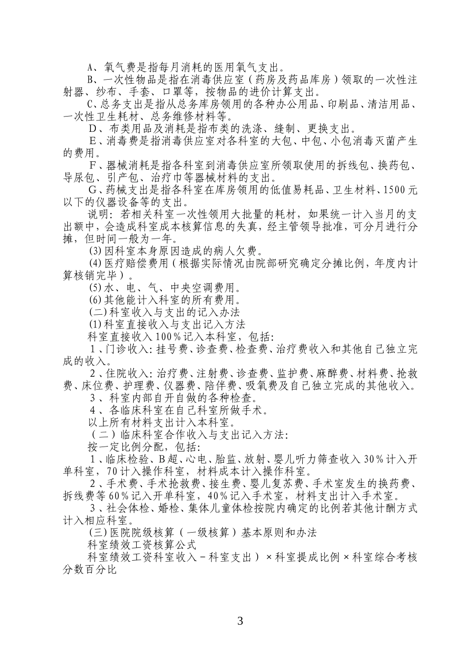医院绩效分配方案包括实施细则考核表_第3页