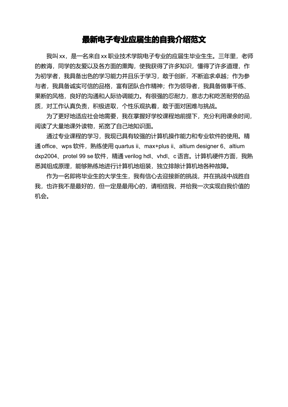 最新电子专业应届生的自我介绍范文_第1页
