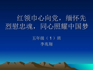 红领巾心向党-缅
