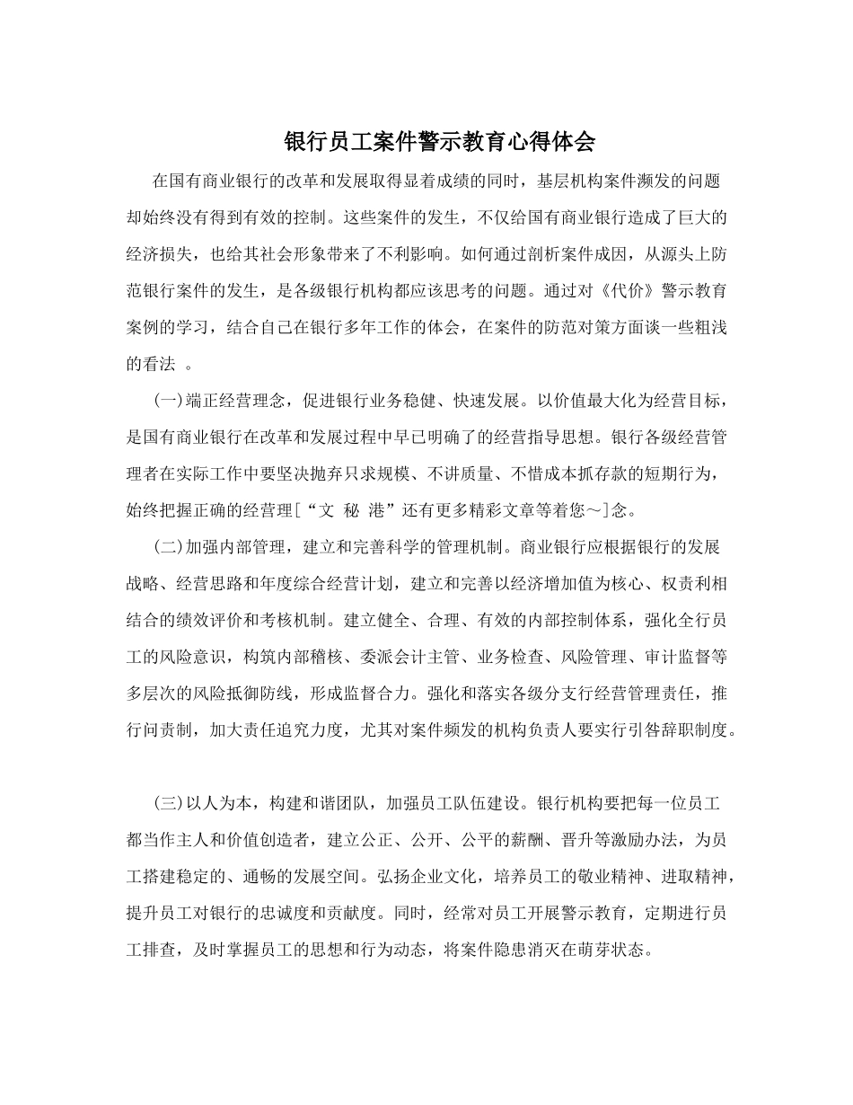 银行员工案件警示教育心得体会_第1页