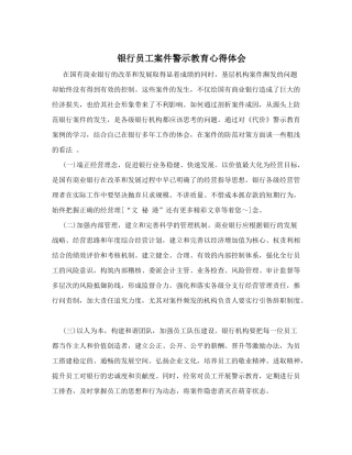银行员工案件警示教育心得体会