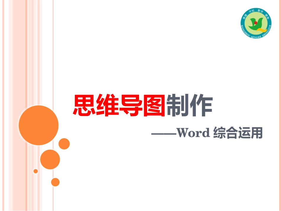 使用word制作思维导图课件_第1页