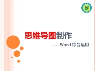 使用word制作思维导图课件