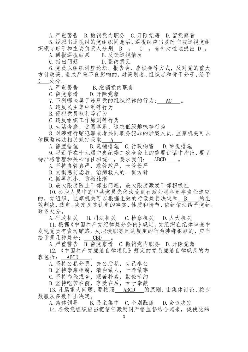 纪律教育知识测试题(答案版)_第3页